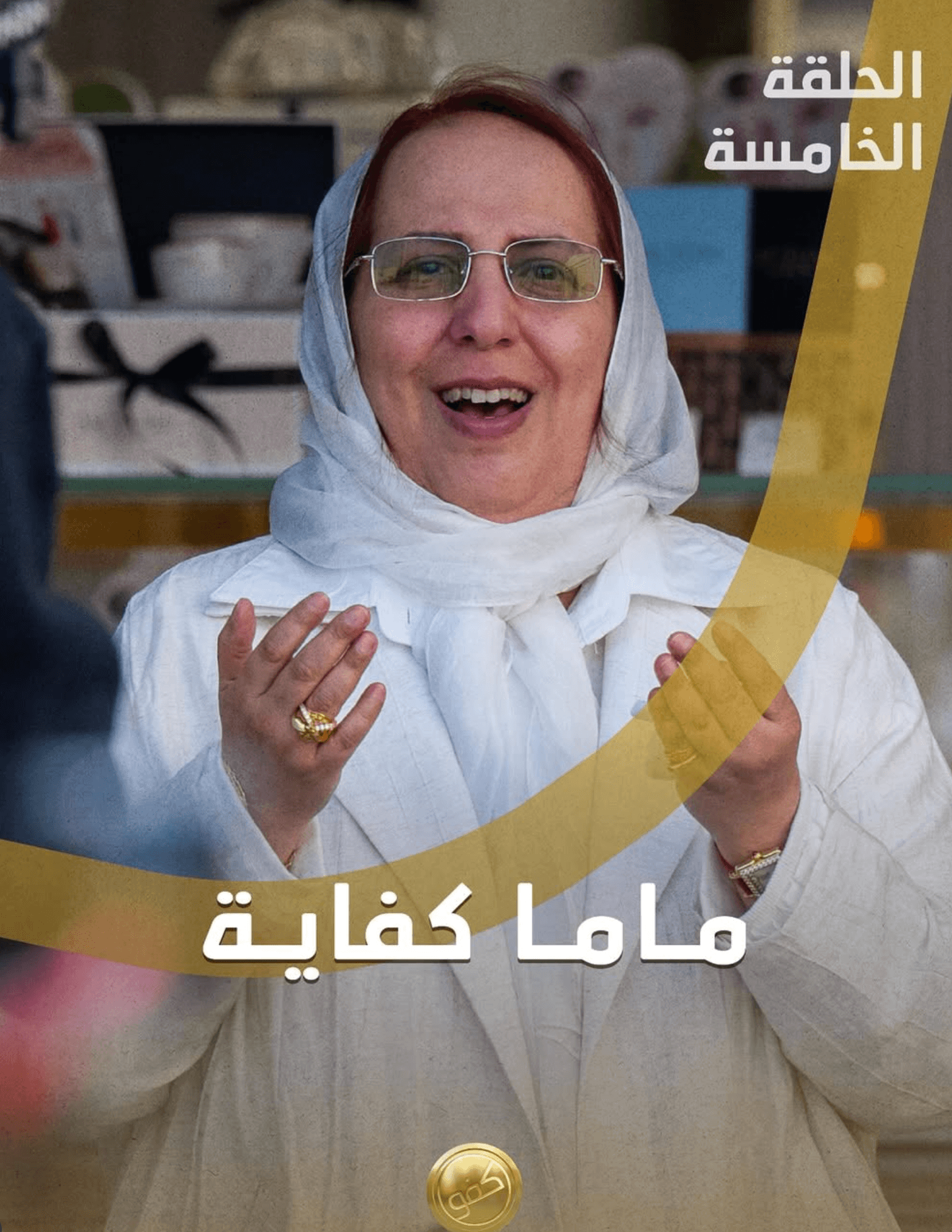 ماما كفاية رائدة في تمكين الأشخاص ذوي الإعاقة وأسرهم